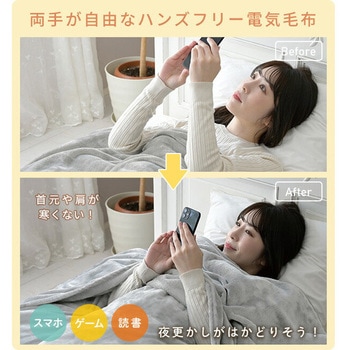 ハンズフリーブランケット 電気毛布 YAMAZEN(山善)