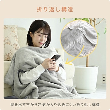 ハンズフリーブランケット 電気毛布 YAMAZEN(山善)