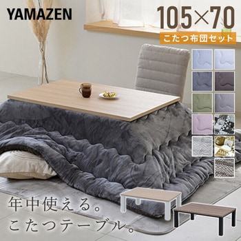 こたつ布団セット こたつテーブル105×70cm - YAMAZEN(山善)