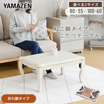 こたつテーブル 長方形  折りたたみ 折れ脚 一人用 ねこ脚 YAMAZEN(山善)