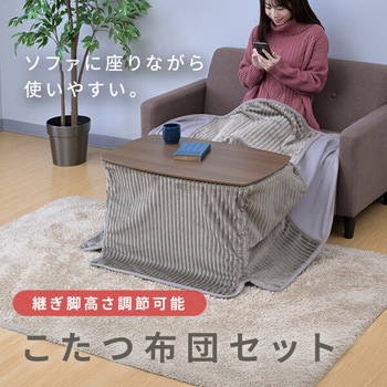 こたつ こたつテーブル こたつセット こたつ布団 ソファ前こたつ 75×45cm 高さ調節 長方形 一人用 おしゃれ 300W ヒーター YAMAZEN(山善)