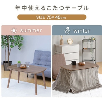 こたつ こたつテーブル こたつセット こたつ布団 ソファ前こたつ 75×45cm 高さ調節 長方形 一人用 おしゃれ 300W ヒーター YAMAZEN(山善)