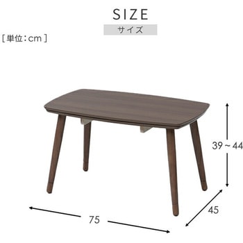 こたつ こたつテーブル こたつセット こたつ布団 ソファ前こたつ 75×45cm 高さ調節 長方形 一人用 おしゃれ 300W ヒーター YAMAZEN(山善)