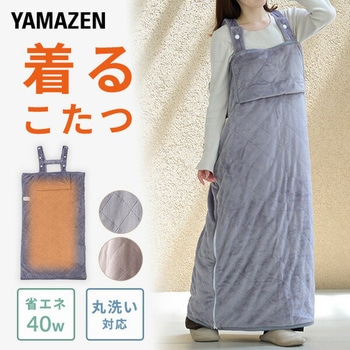 どこでも電気着る毛布 くるみケット(ACタイプ) YAMAZEN(山善)