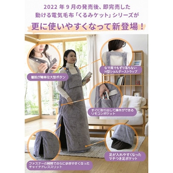 どこでも電気着る毛布 くるみケット(ACタイプ) YAMAZEN(山善)