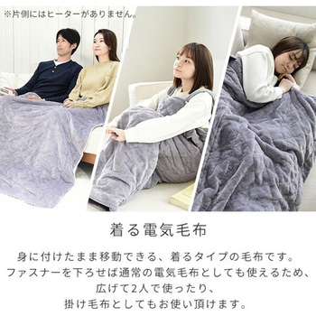 どこでも電気着る毛布 くるみケット(ACタイプ) YAMAZEN(山善)
