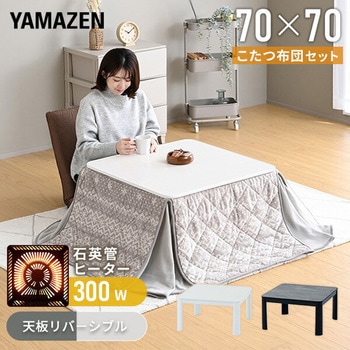 こたつ布団セット 70×70cm 正方形 天面リバーシブル YAMAZEN(山善)