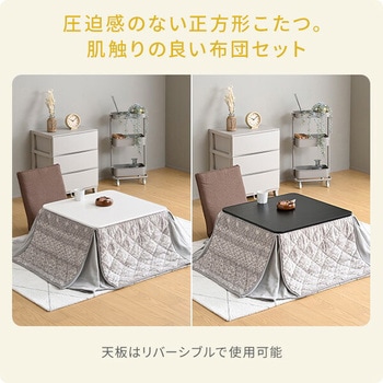 こたつ布団セット 70×70cm 正方形 天面リバーシブル YAMAZEN(山善)