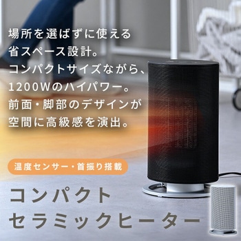 ヒーター 小型 温度センサー セラミックヒーター 1200W 静音 左右首振り YAMAZEN(山善)