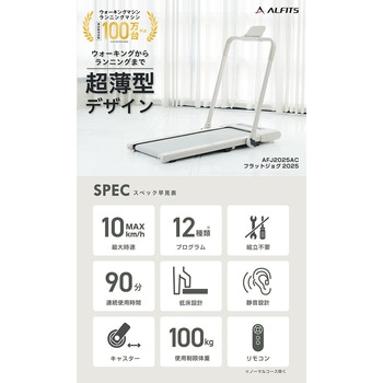 組立不要 フラットウォーク 電動ウォーカー 最大時速10km プログラム12種類 折りたたみ式 超薄型 アルインコ