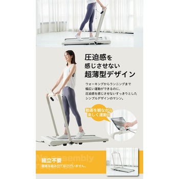 組立不要 フラットウォーク 電動ウォーカー 最大時速10km プログラム12種類 折りたたみ式 超薄型 アルインコ