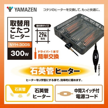 こたつ用 ヒーターユニット 石英管ヒーター 300W 取換用 - YAMAZEN(山善)