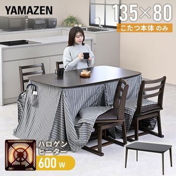こたつ ダイニングこたつ 長方形 ハイタイプ 135×80cm 600W ハロゲンヒーター - YAMAZEN(山善)