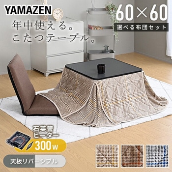 こたつテーブル 正方形  一人用 布団セット YAMAZEN(山善)