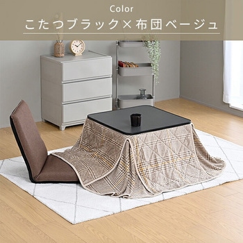 こたつテーブル 正方形  一人用 布団セット YAMAZEN(山善)