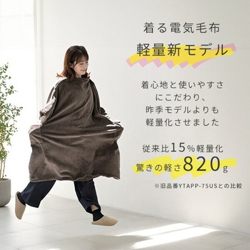どこでも電気着る毛布 くるみケット オーバー Air PD+ USB YAMAZEN(山善)