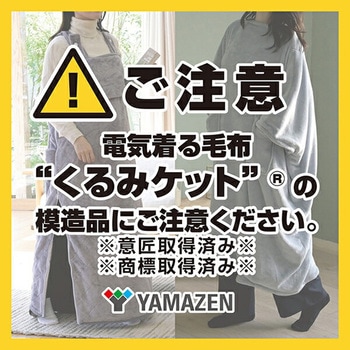 どこでも電気着る毛布 くるみケット オーバー Air PD+ USB YAMAZEN(山善)
