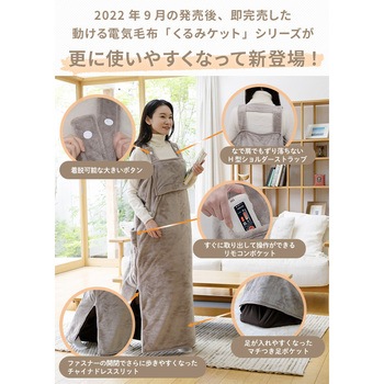 どこでも電気着る毛布 くるみケット(ACタイプ) YAMAZEN(山善)