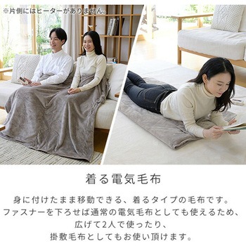 どこでも電気着る毛布 くるみケット(ACタイプ) YAMAZEN(山善)