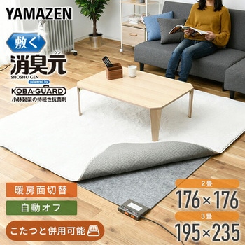 電気カーペット 敷く消臭元 ホットカーペット 制菌 消臭 小林製薬 YAMAZEN(山善)