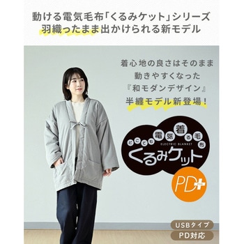 どこでも電気着る毛布 くるみケット ハンテン 半纏 PD+ USB YAMAZEN(山善)