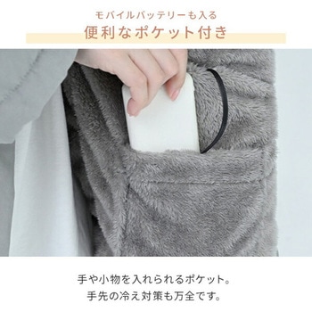 どこでも電気着る毛布 くるみケット ハンテン 半纏 PD+ USB YAMAZEN(山善)