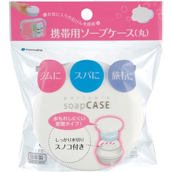 携帯用ソープケース ホワイト イノマタ化学