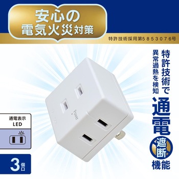 発煙ガードトリプルタップ 3個口 オーム電機