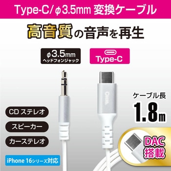 変換ケーブル Type-C/Φ3.5mm DAC搭載 高音質再生対応 1.8m オーム電機