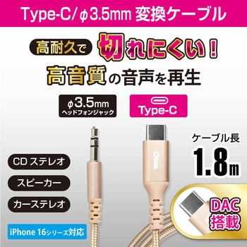 変換ケーブル Type-C/Φ3.5mm 高耐久 DAC搭載 高音質再生対応 1.8m オーム電機