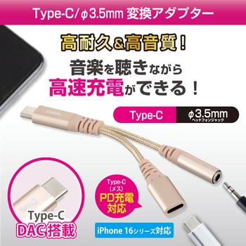 変換アダプター Type-C/Φ3.5mm PD対応 高耐久 DAC搭載 高音質 0.1m オーム電機