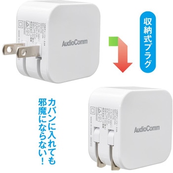 USBチャージャー 2.4A USB-A×2ポート 同時充電対応 コンパクト収納式 オーム電機