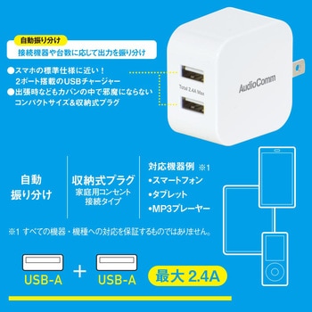 USBチャージャー 2.4A USB-A×2ポート 同時充電対応 コンパクト収納式 オーム電機