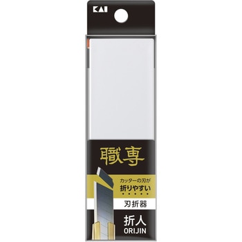 職専 刃折器 折人 - 貝印