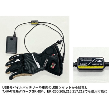 EK-315 USB 5V-7.4V グローブコンバーター コミネ