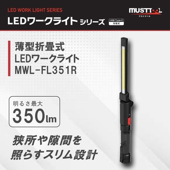 薄型折畳式LEDワークライト 充電式 MUSTTOOL