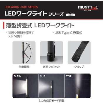 薄型折畳式LEDワークライト 充電式 MUSTTOOL