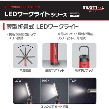 薄型折畳式LEDワークライト 充電式 MUSTTOOL