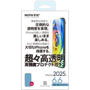 MOTH EYE 超々高透明高強度プロテクトガラス for iPhone 17/17Pro パワーサポート