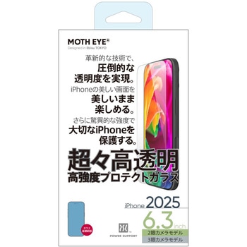 MOTH EYE 超々高透明高強度プロテクトガラス for iPhone Air パワーサポート