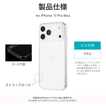 iPhone 17 Pro Max ソフトケース 「UTILO Soft」 クリア MSソリューションズ