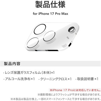 iPhone 17 Pro Max レンズ保護ガラスフィルム「GLASS PREMIUM FILM」全面保護 高透過 約95% カメラ全体を保護 MSソリューションズ