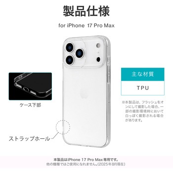 iPhone 17 Pro Max ソフトケース 「UTILO Soft 精密設計」 クリア MSソリューションズ