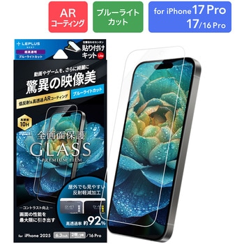 iPhone 17 Pro/17/iPhone 16 Pro ガラスフィルム「GLASS PREMIUM FILM Lite」 高透過 約92% ブルーライトカット - MSソリューションズ