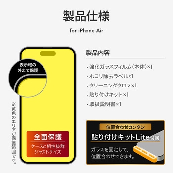 iPhone Air ガラスフィルム「GLASS PREMIUM FILM Lite」 覗き見防止180° MSソリューションズ