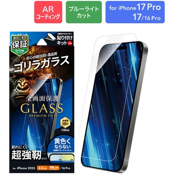 iPhone 17 Pro/17/iPhone 16 Pro ガラスフィルム「GLASS PREMIUM FILM Lite」ゴリラガラス ブルーライトカット 貼り付けキット付 MSソリューションズ