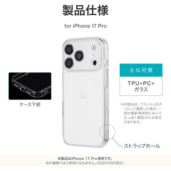 iPhone 17 Pro カメラレンズ保護ハイブリッドケース 「UTILO All Cover」 クリア - MSソリューションズ