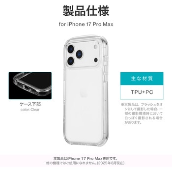 iPhone 17 Pro Max 超衝撃吸収エアポケットケース「AIR-ROUND」 クリア MSソリューションズ