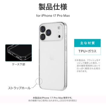 iPhone 17 Pro Max カメラレンズ保護ガラスハイブリッドケース 「UTILO All Cover Glass」 クリア MSソリューションズ