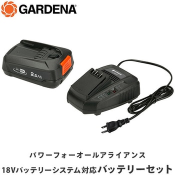 18V バッテリスターターキット 急速充電器 2.5Ahバッテリー GARDENA(ガルデナ)